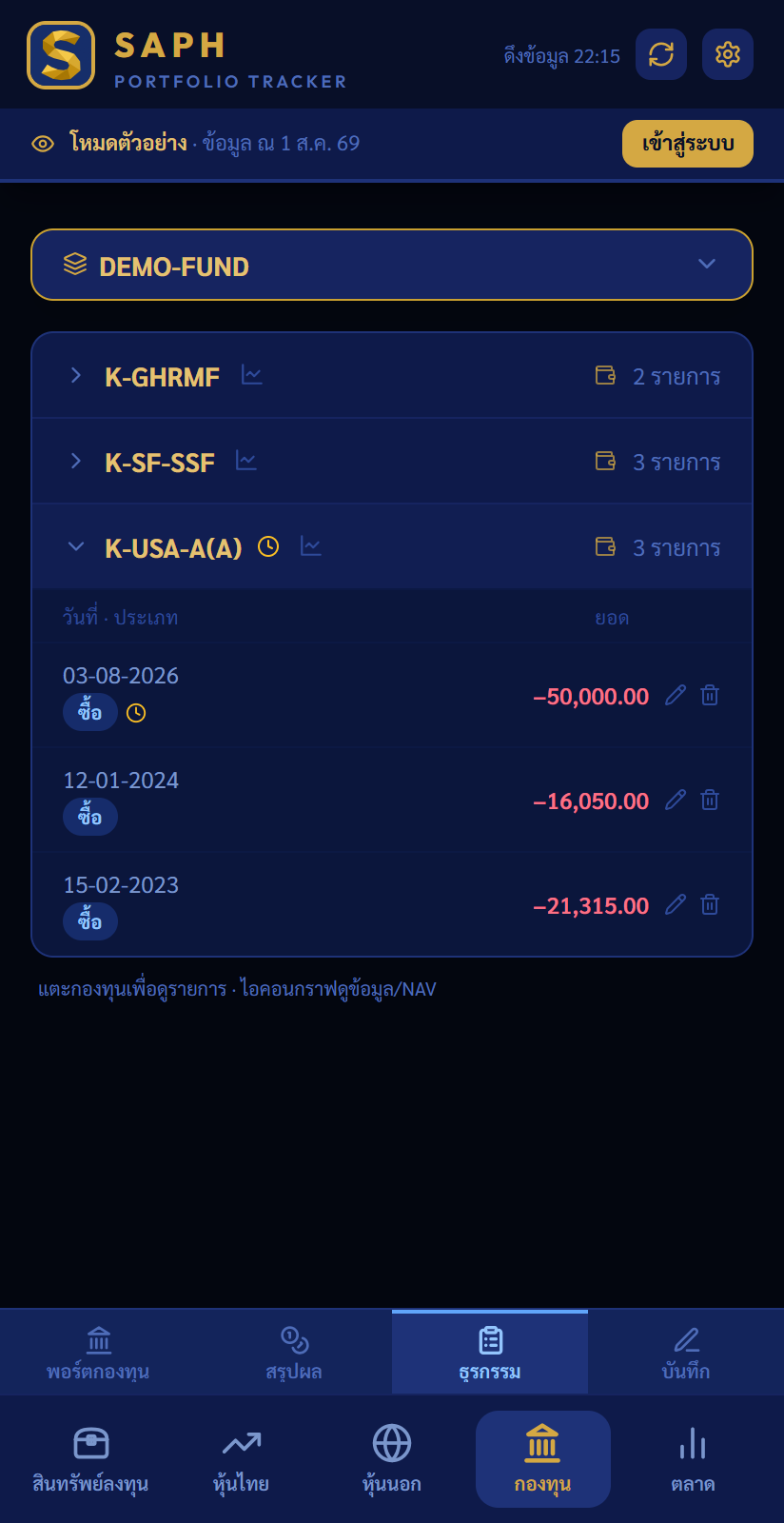 แท็บธุรกรรมกองทุน มีไอคอนนาฬิกา