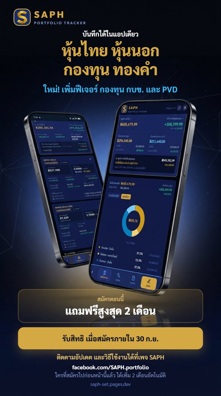 SAPH — บันทึกหุ้นไทย หุ้นนอก กองทุน ทองคำ กบข. และ PVD ในแอปเดียว